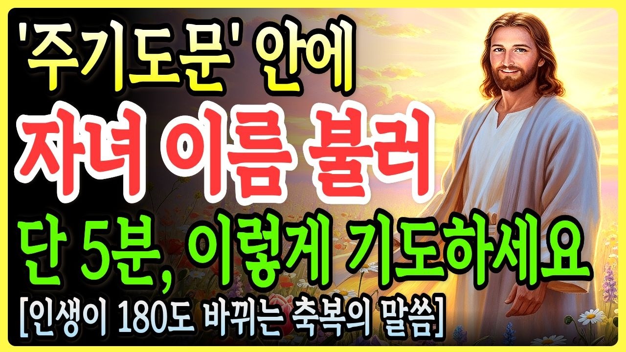 아무리 힘들어도 아침에 눈 뜨면, 자녀 이름 불러 주기도문 '이렇게' 기도하세요! 인생이 180도 달라집니다ㅣ성경말씀ㅣ말씀묵상ㅣ기독교 명언