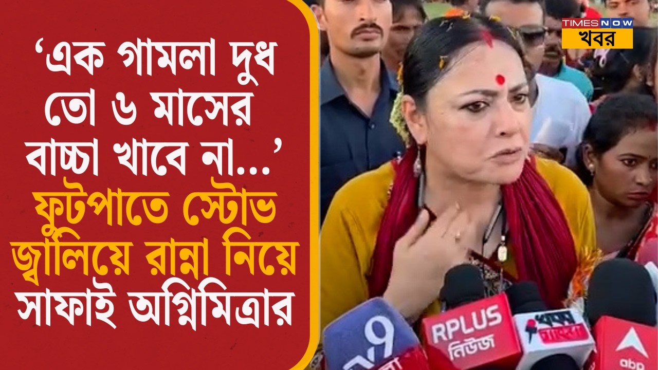 Agnimitra Paul | &lsquo;এক গামলা দুধ তো ৬ মাসের বাচ্চা খাবে না...&rsquo; ফুটপাতে রান্না নিয়ে সাফাই অগ্নিমিত্রার