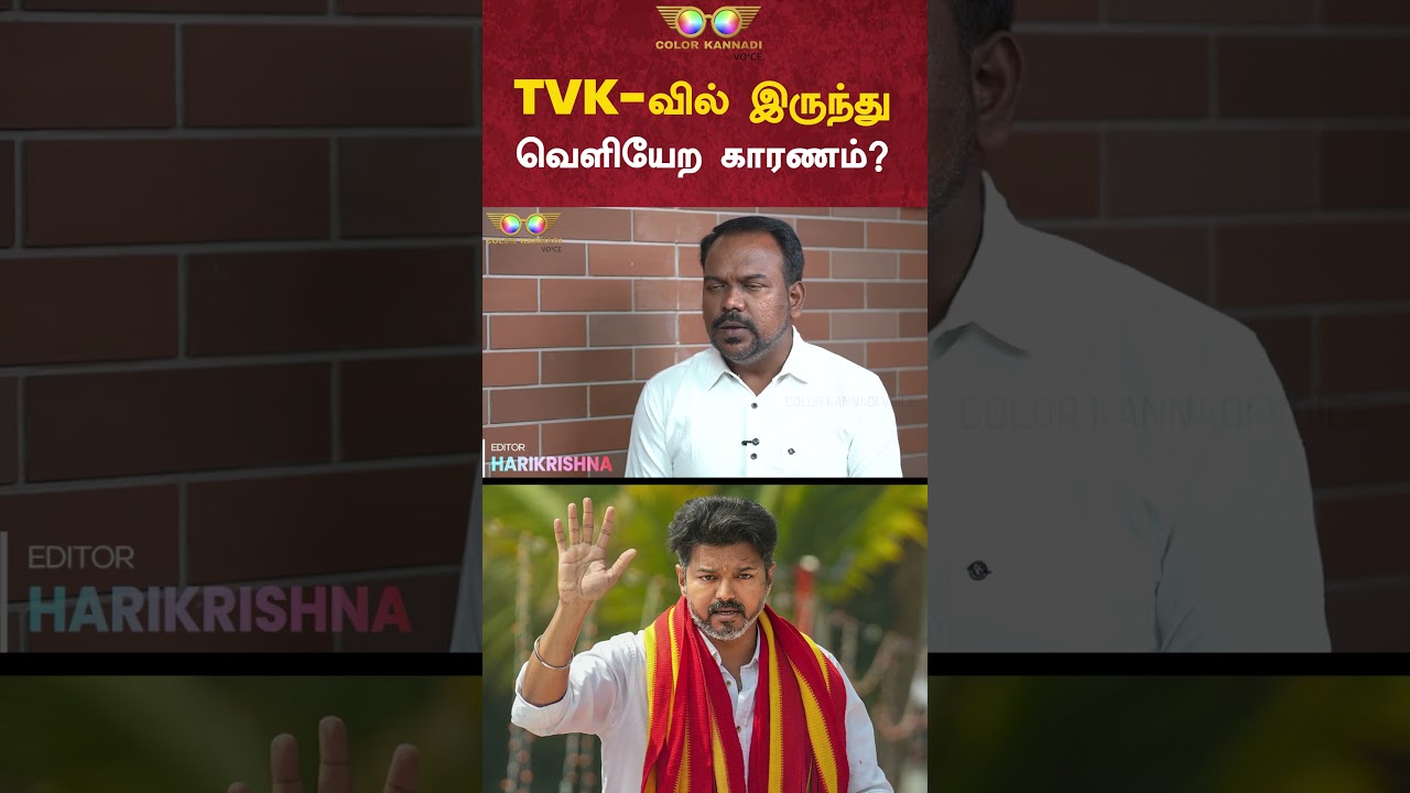 TVK-வில் இருந்து வெளியேற காரணம்? - Jagadeeswaran Interview | Vijay | Tamilaga Vettri Kazhagam