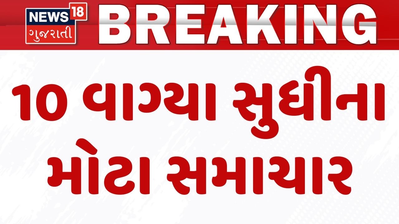 Gujarat Breaking News | 10 વાગ્યા સુધીના તમામ મહત્વના સમાચાર | Breaking News | News of The Day