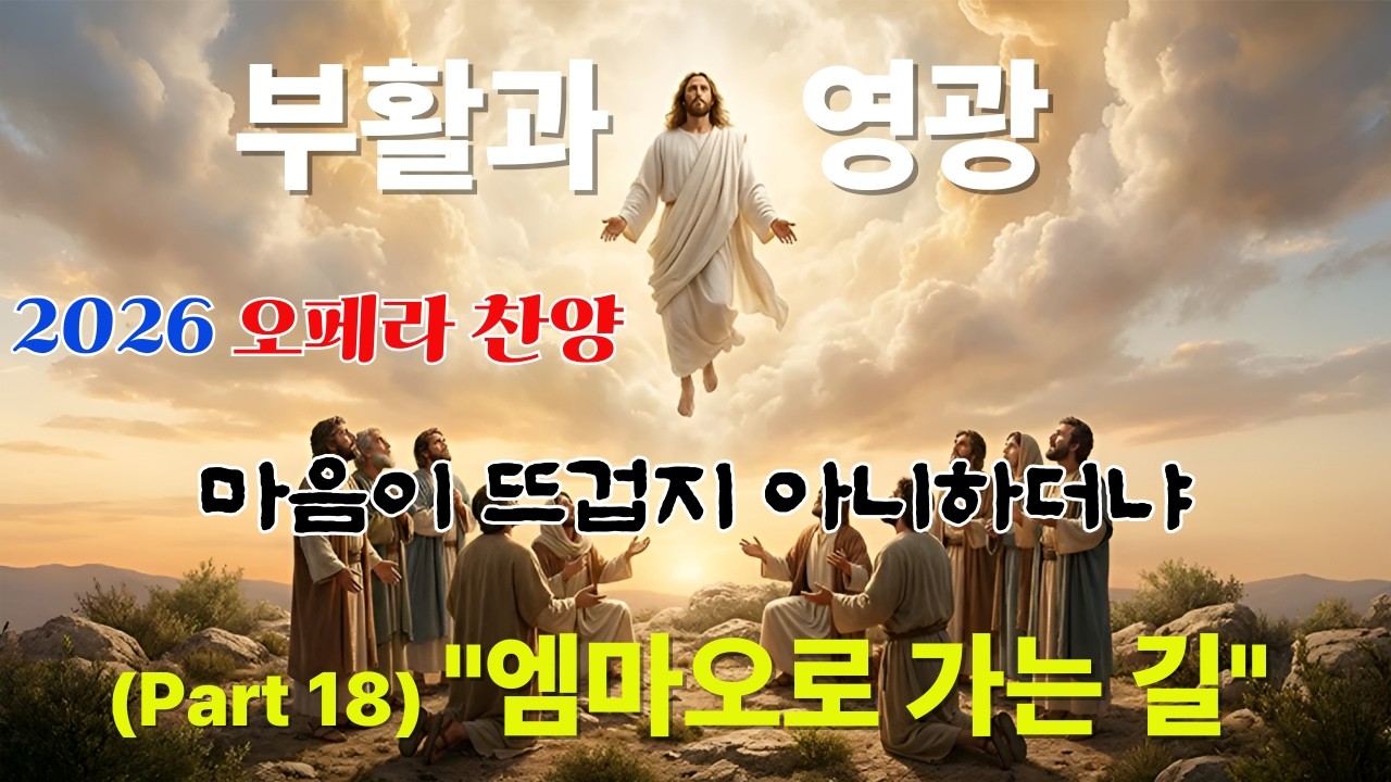[2026 오페라 찬양 ] 메시아 Part 18. 엠마오로 가는 길 (Road to Emmaus) | 마음이 뜨겁지 아니하더냐 #메시아 #엠마오 #회복 #CCM
