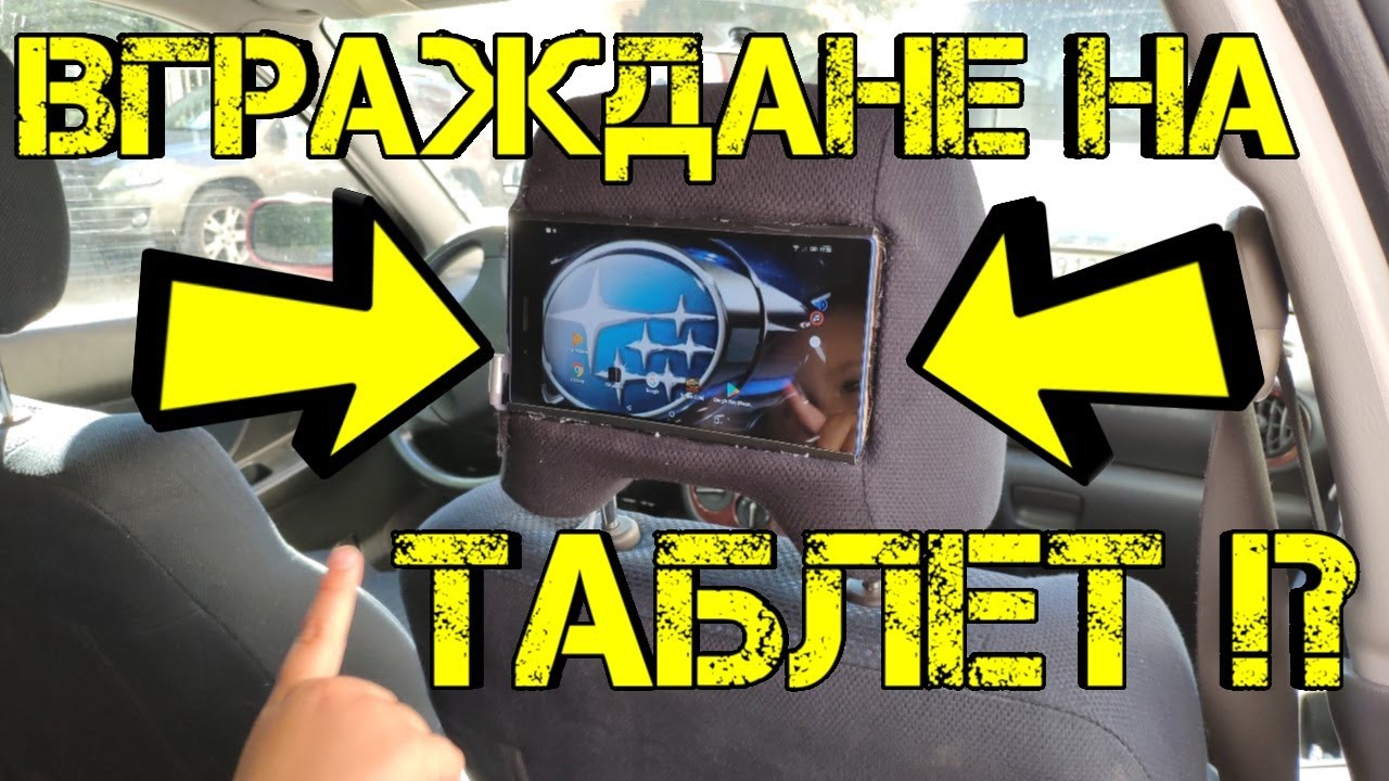 Ръчкам | Как Да Вградим Таблет В Облегалката !?! ( Вграждане на таблет в седалка ???)