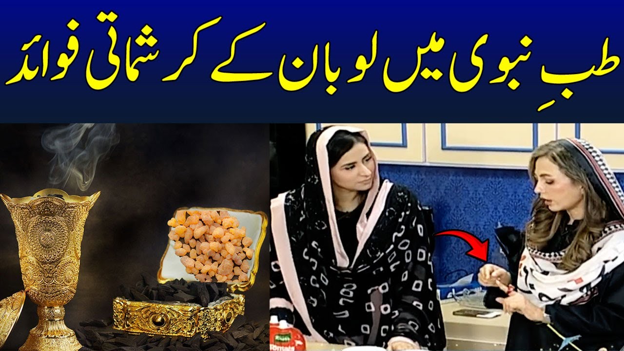 Loban Kay fawaid | Loban Ki Dhuni Denay ka Tarika | Dr Umme Raheel | Ramzan Ka Samaa | Madeha Naqvi