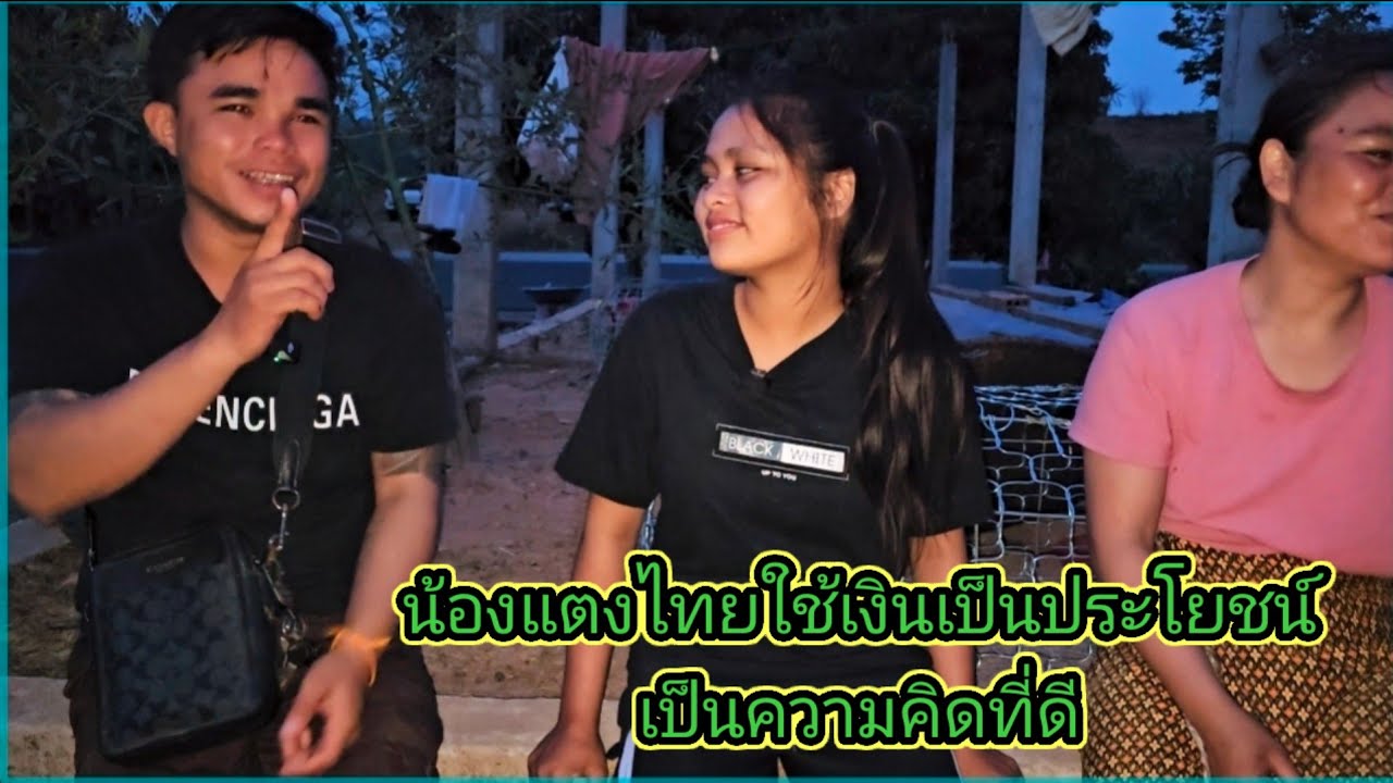 ถือว่าใช้เงินเป็นประโยชน์ เป็นความคิดที่ดีน้องแตงไทย 25 กุมภาพันธ์ ค.ศ. 2026