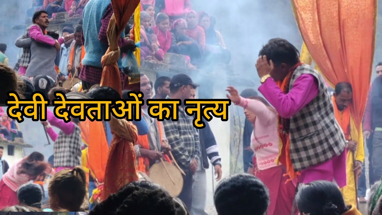 जब लगा जागर तब गांव की सभी महिलाओं पर आया देवता  उत्तराखंड की पौराणिक लोग परंपरा।pahdi lifestylvlog 