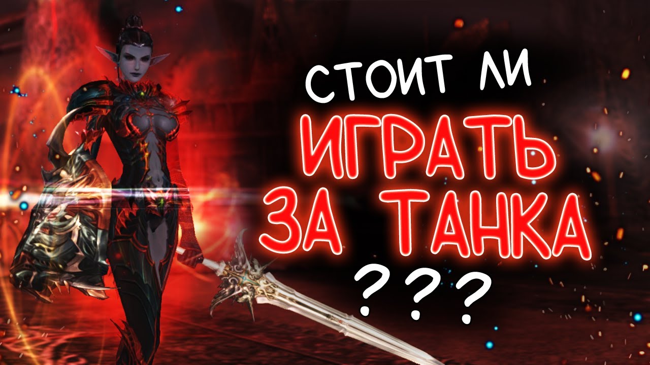 СТОИТ ЛИ ИГРАТЬ ЗА ТАНКА ШК (храмовник шилен сигеля) на мейне? lineage 2 main