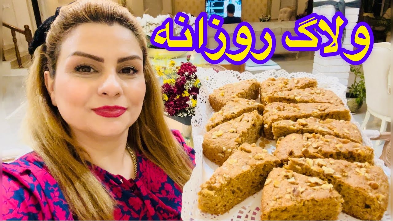 ولاگ روزمرگی همراه سدرا و پخت کیک هویج و گردو🥰