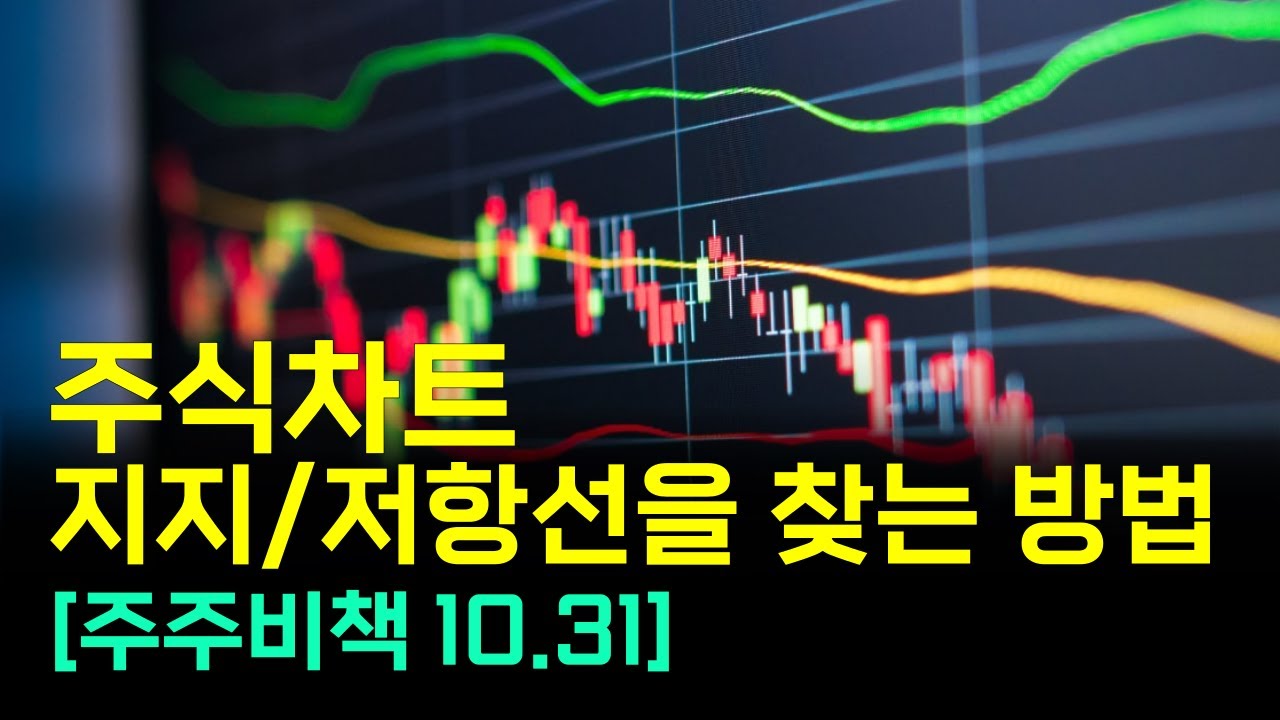 주식차트 지지/저항선을 찾는 방법 (현대건설 제주반도체) [주주비책 10.31]