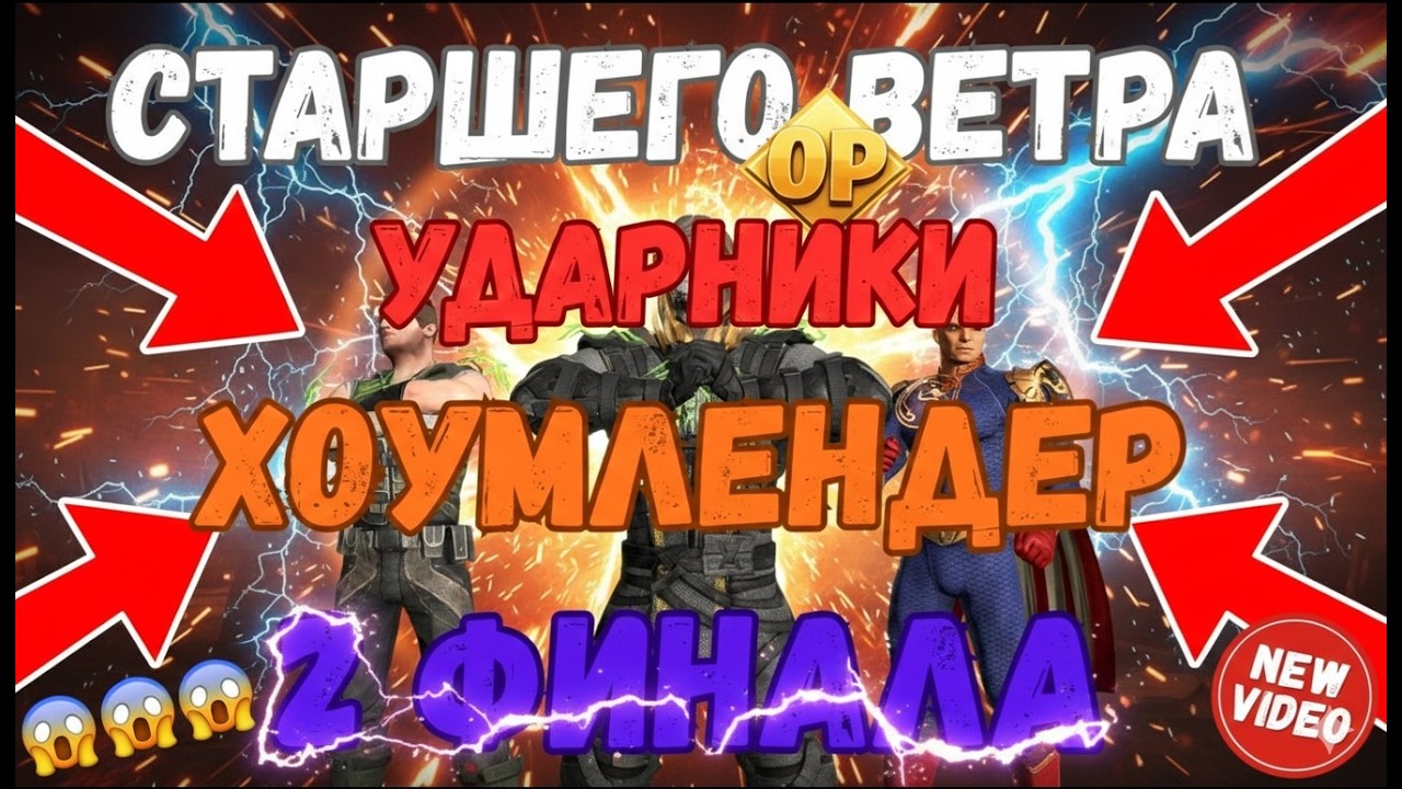 MK Mobile Башня Старшего Ветра 2 Финала 200 бои Команда Ударники и Хоумлендер