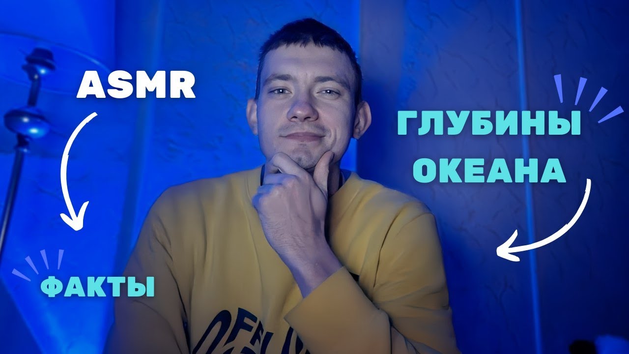 АСМР 