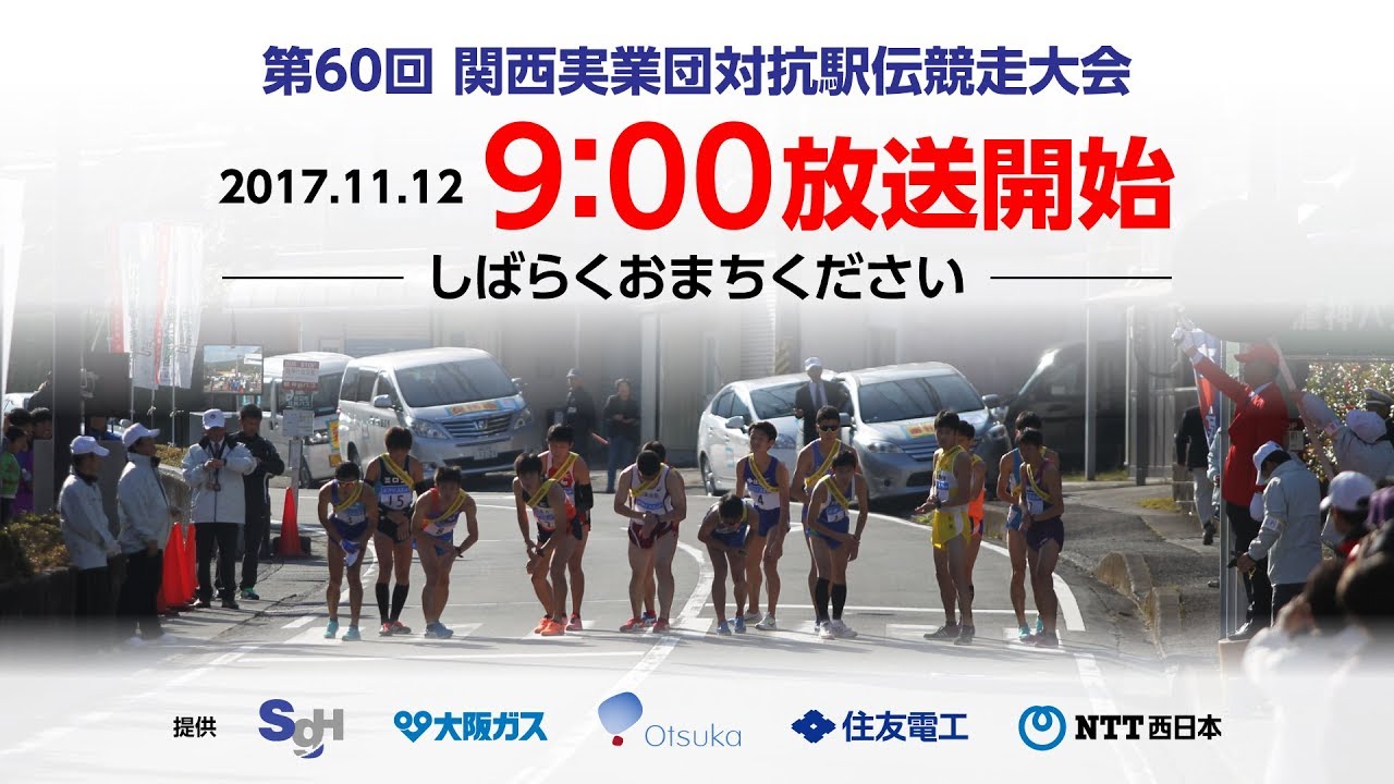 第60回 関西実業団対抗駅伝競走大会