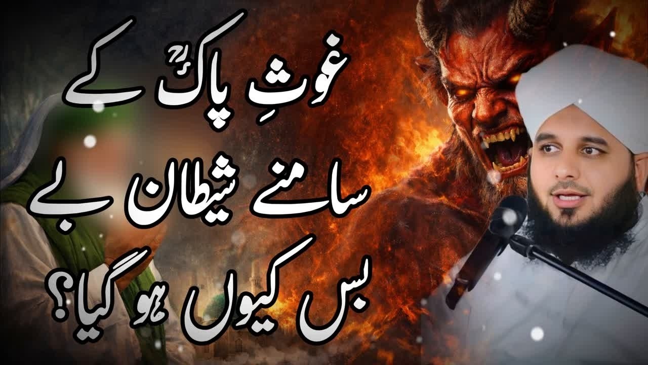 Ghous Pakؒ Ke Samne Shaitan Bebas Kyun Ho Gaya? Waswase Tod Dene Wala Waqia | Peer Ajmal Raza Qadri