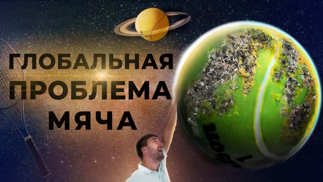 Экология теннисного мяча. Теннисные отходы