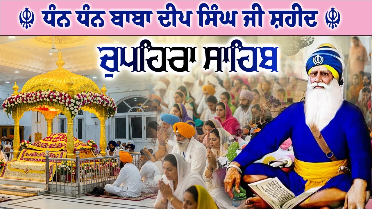 20.01.26 G. Shaheed Ganj Sahib | Chopehra Sahib | Baba Deep Singh Ji I Sahidan Sahib 