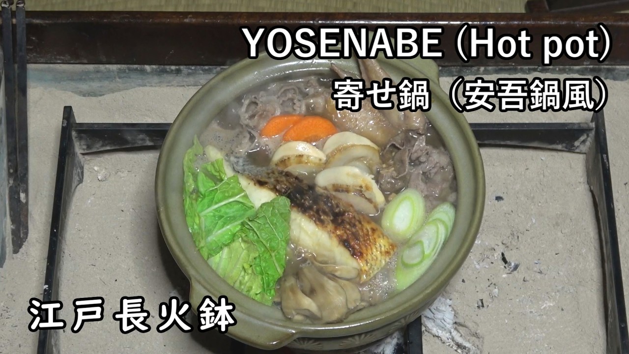 寄せ鍋（安吾鍋）-Yosenabe-【Japanese food 江戸長火鉢】