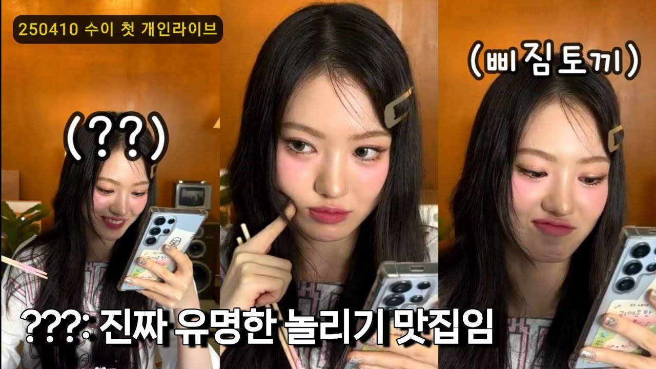[KiiiKiii]250410 수이 생일날 첫 개인 라이브