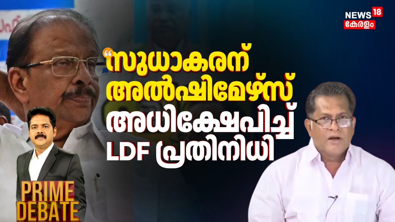 'സുധാകരന് അൽഷിമേഴ്‌സ്'; അധിക്ഷേപിച്ച് LDF പ്രതിനിധി Ayur Biju | Kerala Election | K Sudhakaran
