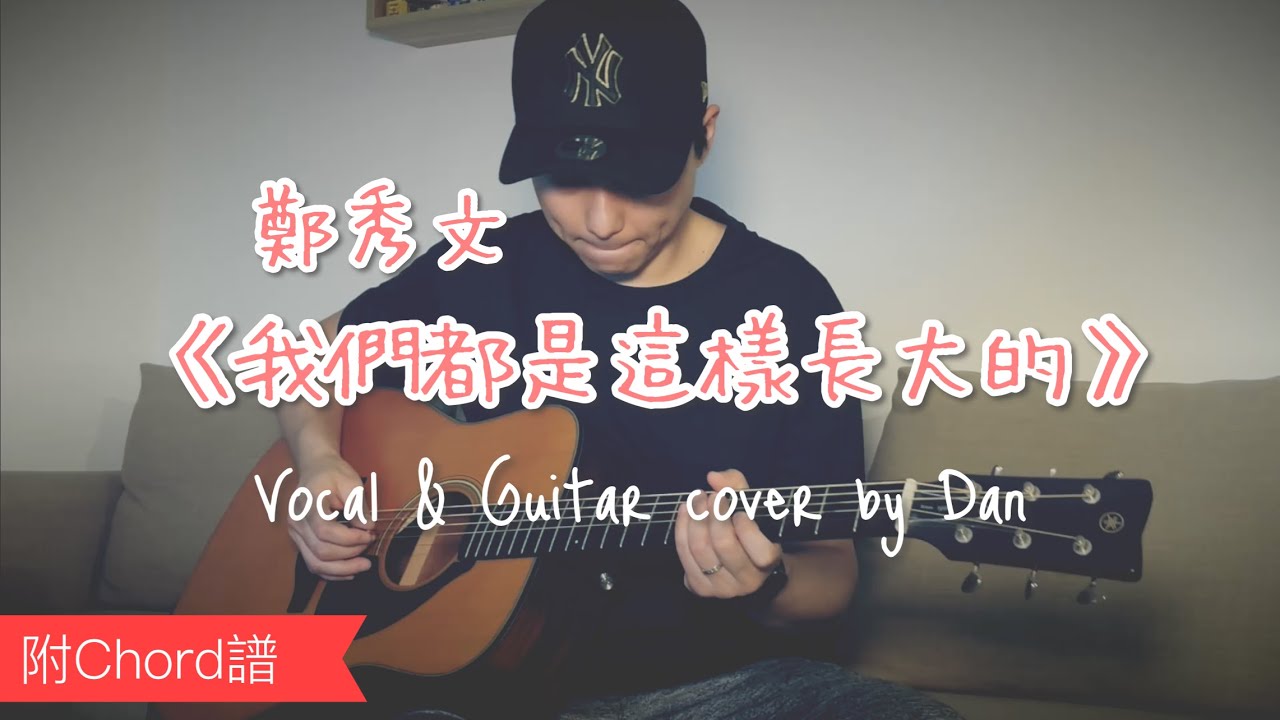 《我們都是這樣長大的》- 鄭秀文 - Vocal & Guitar cover by Dan  (附chord譜）