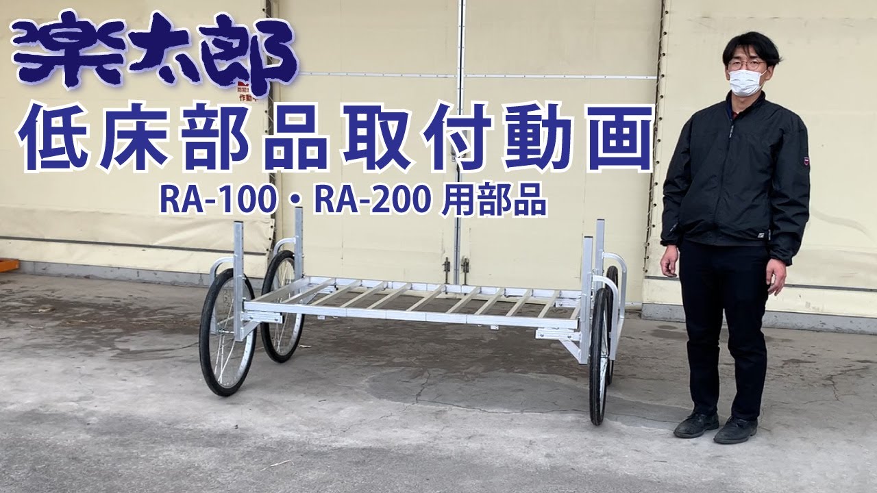 ハラックス　楽太郎　低床部品組立動画　(RA-100 RA-200共通)