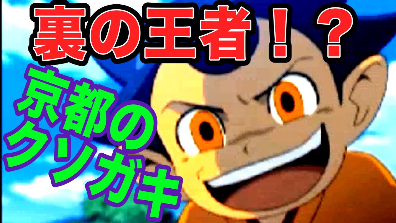 「裏」の王者現る！！京都で出会った悪ガキと超一流サッカー学校！『イナズマイレブン2』 #12【実況】