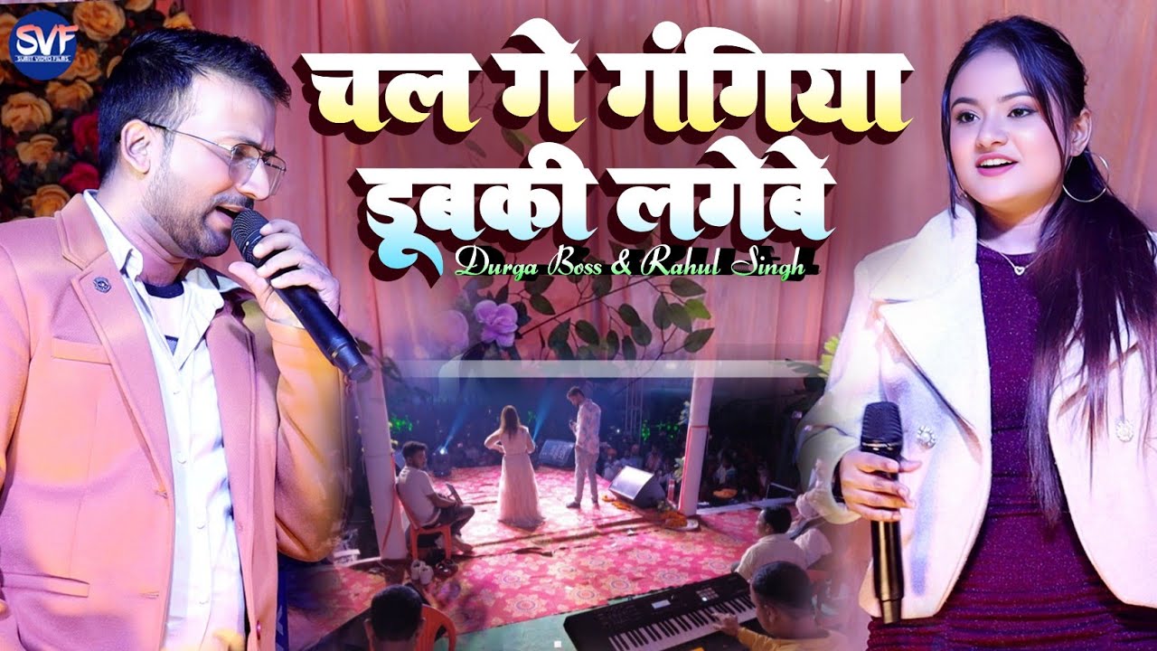 Chal Ge Gangiya Dubki Lagebe Song Cover By Durga Boss & Rahul Singh | Stage Show Program