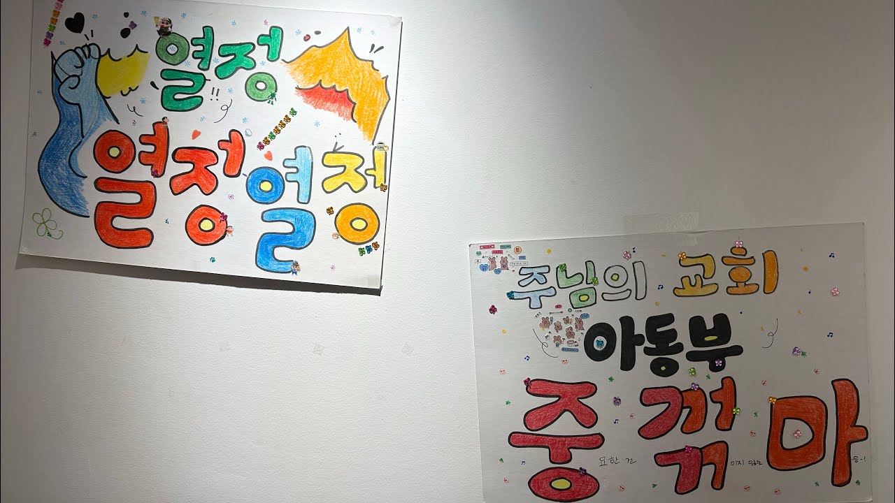 함께일 때 행복한 주님의교회 아동부(2024-2025)