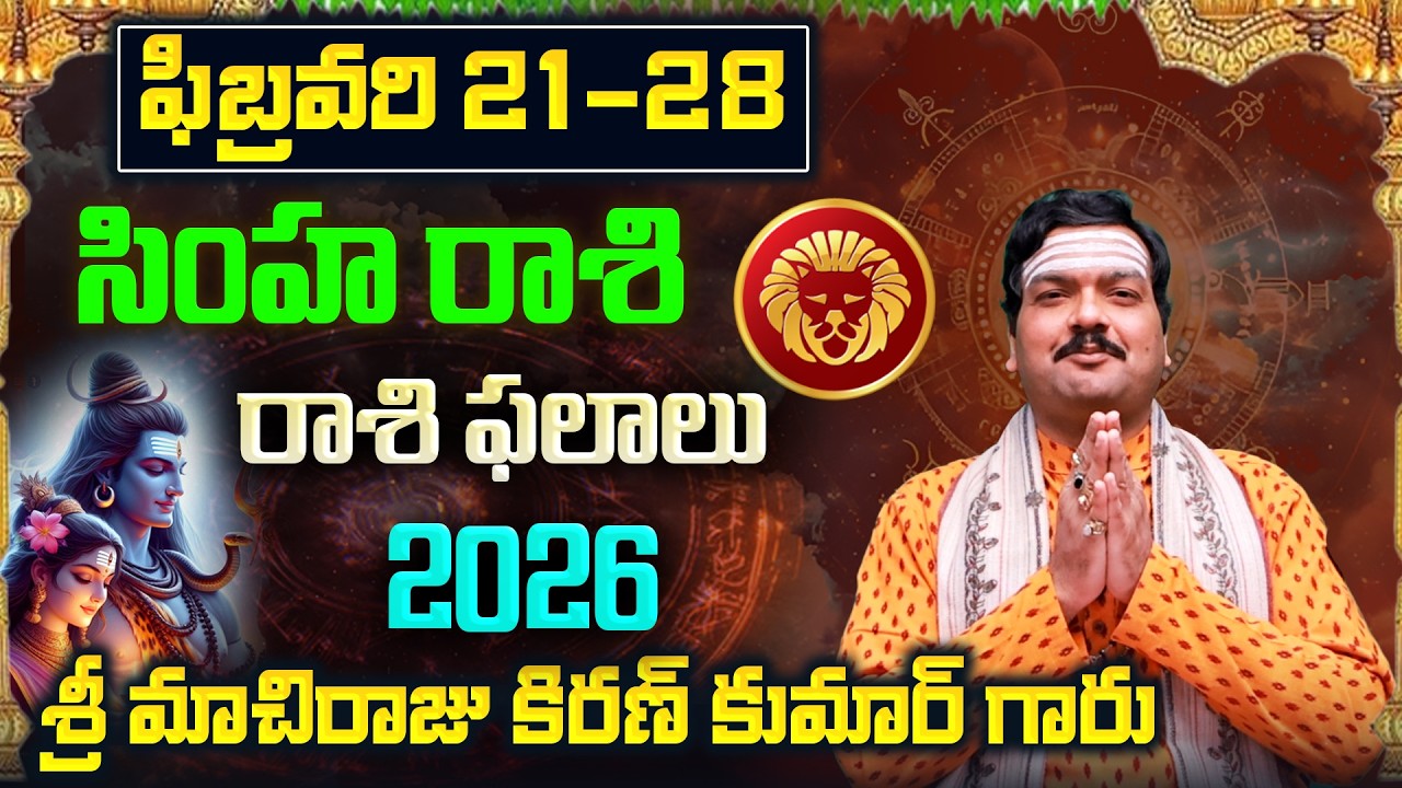Simha Rashi Phalalu February 2026 | సింహ రాశి ఫలాలు 2026 |  February Month Horoscope 2026 | Monthly