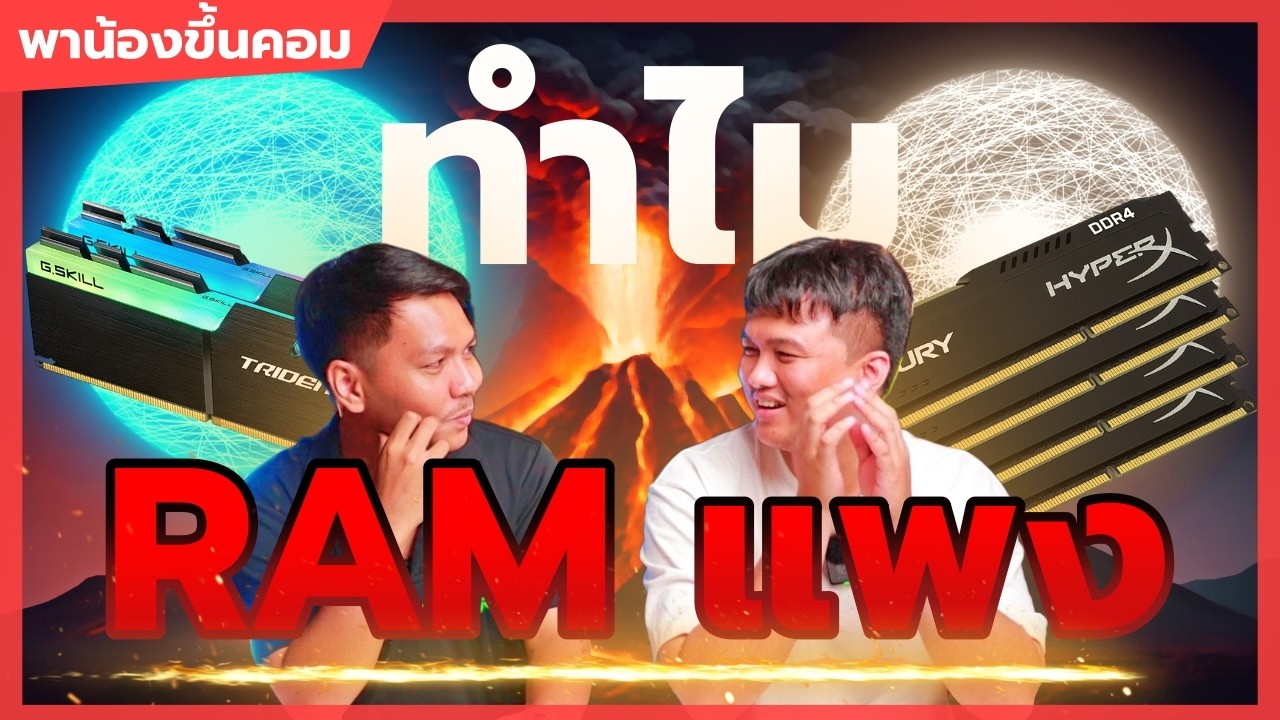 พาน้องขึ้นคอม | ทำไม RAM ตอนนี้แพงจัง AI มันมาแรงขนาดนั้นเลยหรอ !!