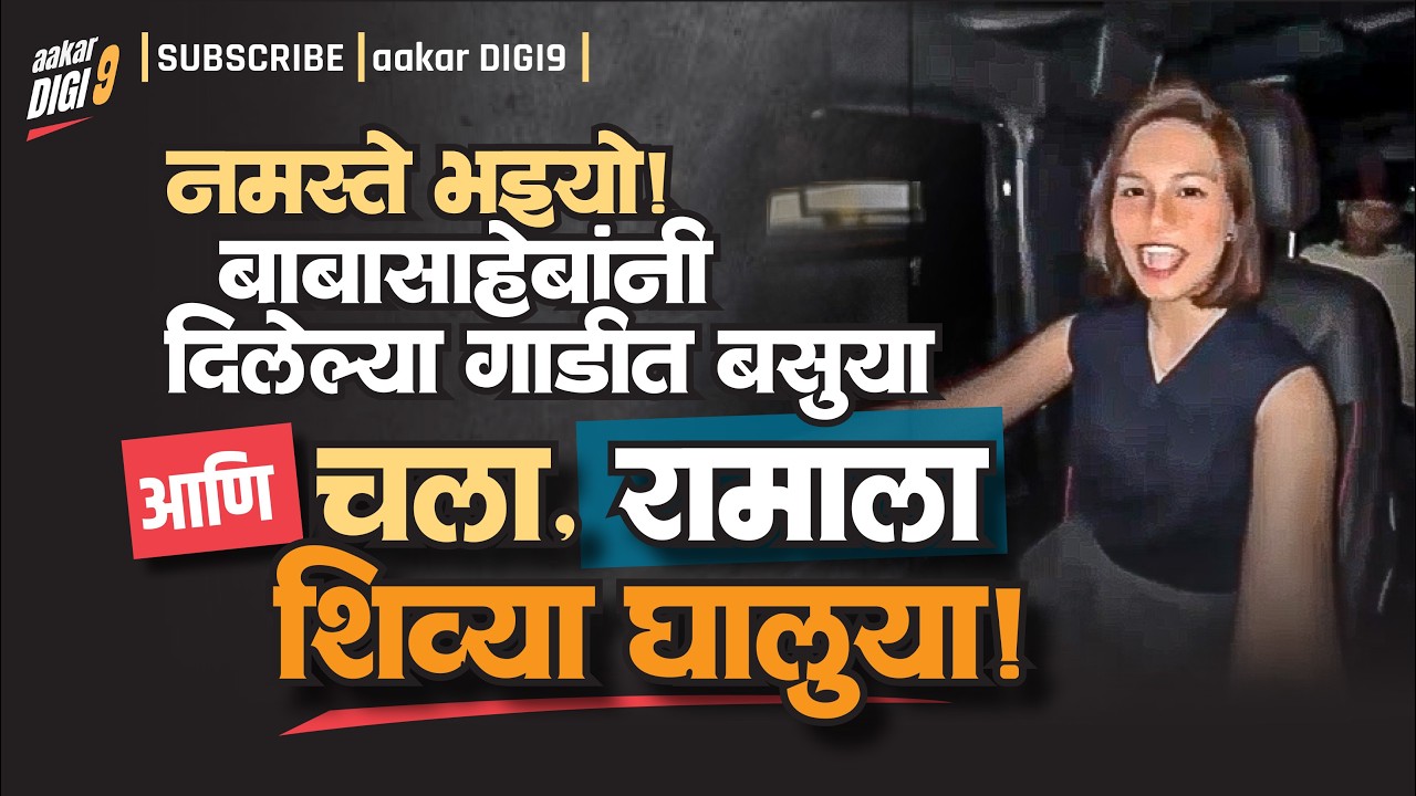 नमस्ते भैयो, बाबासाहेबांनी दिलेल्या गाडीत बसुया आणि चला, रामाला शिव्या घालूया!