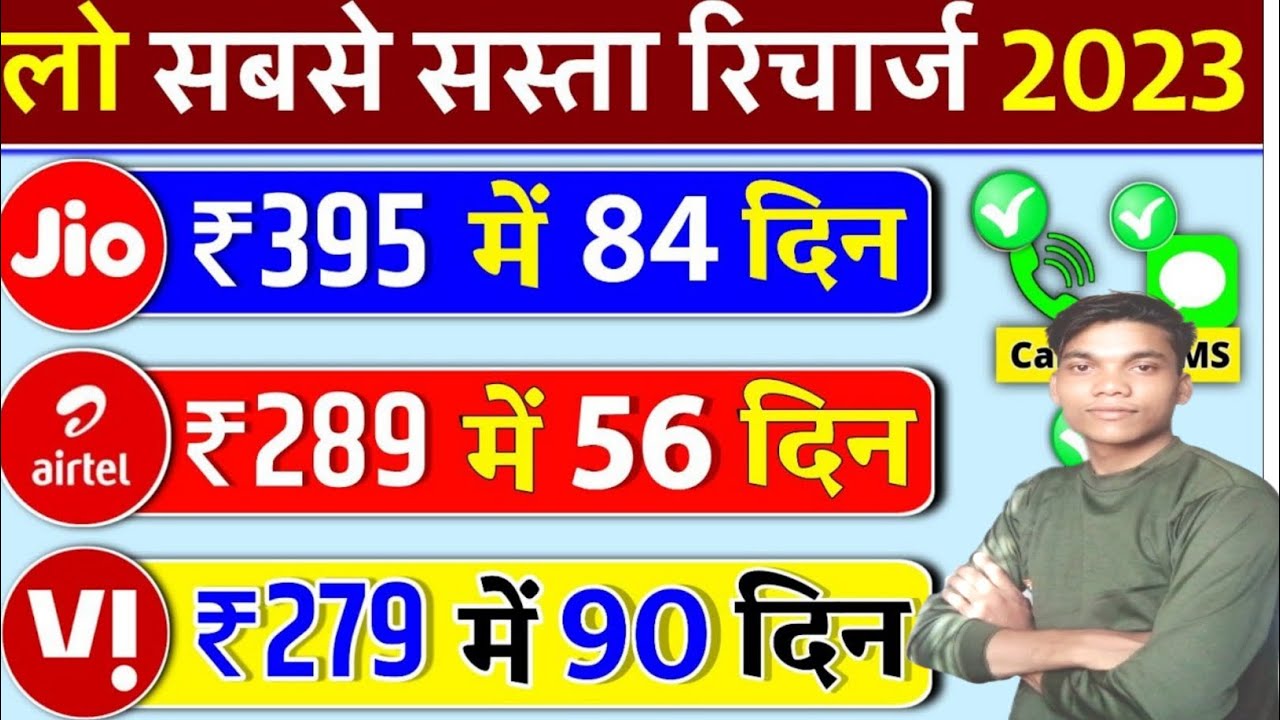 Sabse Sasta Recharge Jio 395 ।। Airtel 289 । Vi 279 Unlimited Calling Plan 2023 Best Recharge Offer