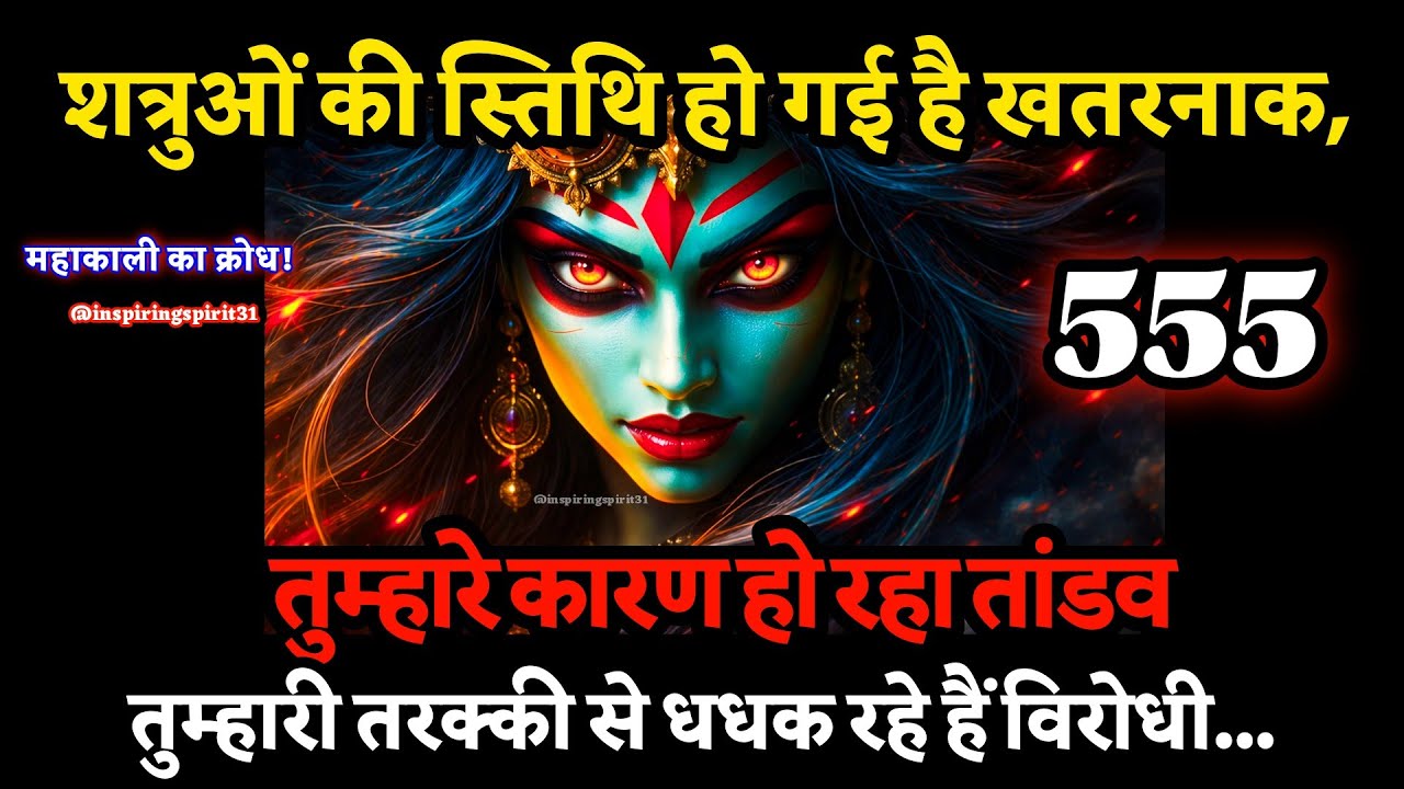 🌺शत्रुओं की स्तिथि हो गई है खतरनाक, तुम्हारे कारण हो रहा तांडव 🔥 #maakali #shivshakti