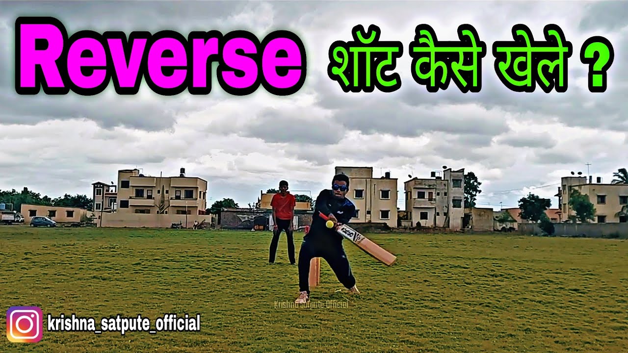 Reverse शॉट कैसे खेले ? || Krishna Satpute || 2021