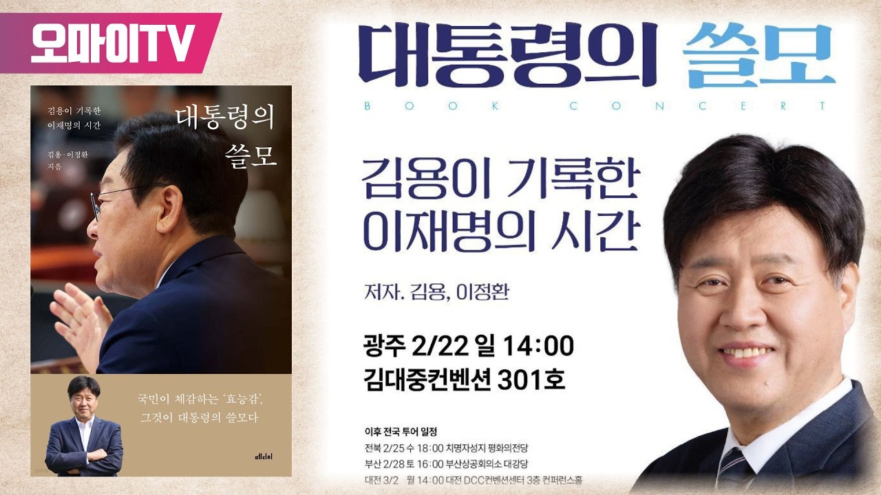 [현장 생중계] 김용 전 민주연구부원장, '대통령의 쓸모' 광주 북콘서트 (2026.02.22 오후)