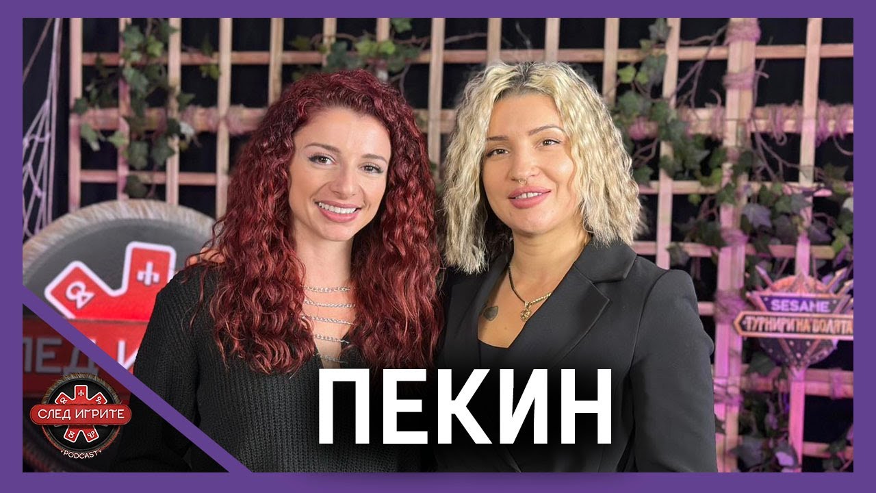 ЗАЩО Д-Р ПЕКИН ИЗБРА ДА Е ЗЛОДЕЙ? | СЛЕД ИГРИТЕ PODCAST