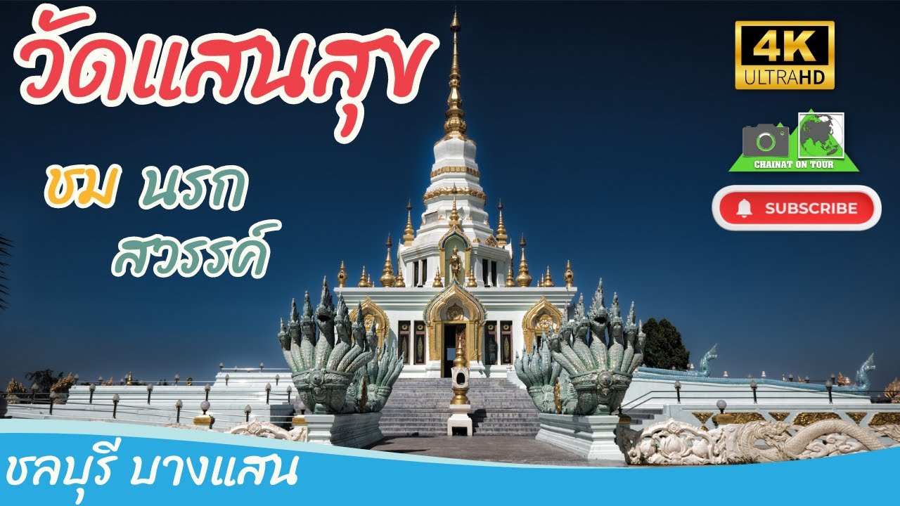 วัดแสนสุข บางแสน ชลบุรี มหาเจดีย์เกตุแก้วจุฬามณีอาสนสุขมหาวิหาร#ชลบุรี#บางแสน#ท่องเที่ยว 4K UHD