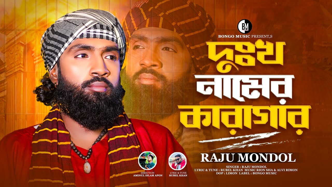 দুঃখ নামের কারাগার l Raju Mondol l Dukkho Namer Karagar l Bangla sad Song 2023 l Bongo Music