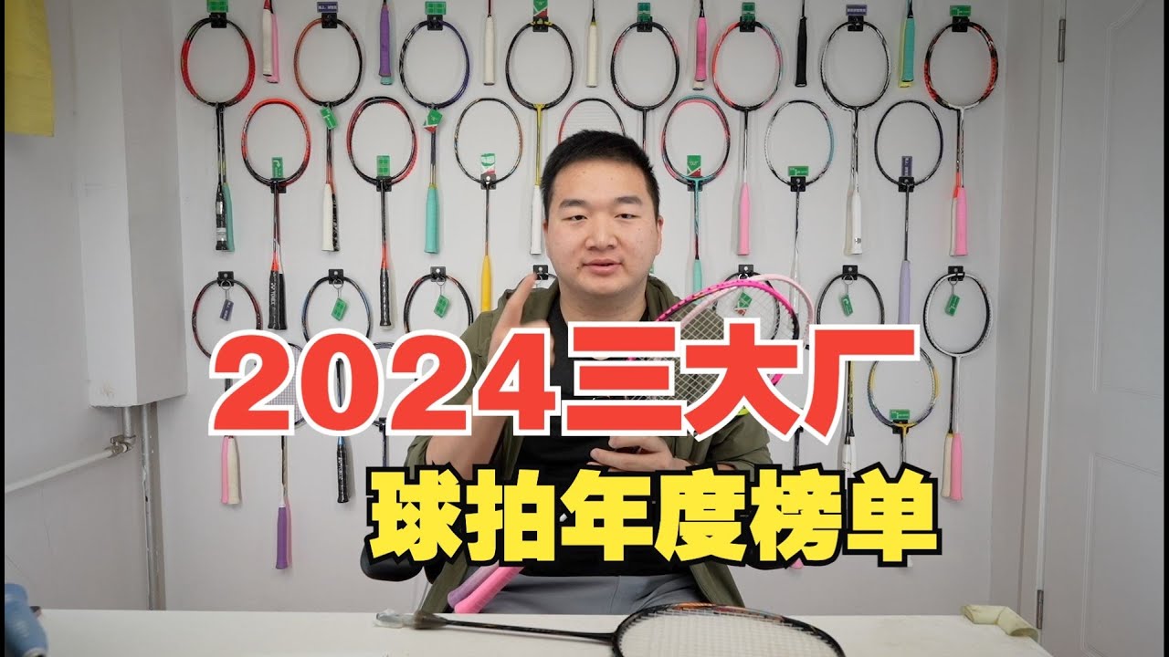 谁是年度旗舰，谁是跳水之王——2024三大厂球拍年度榜单