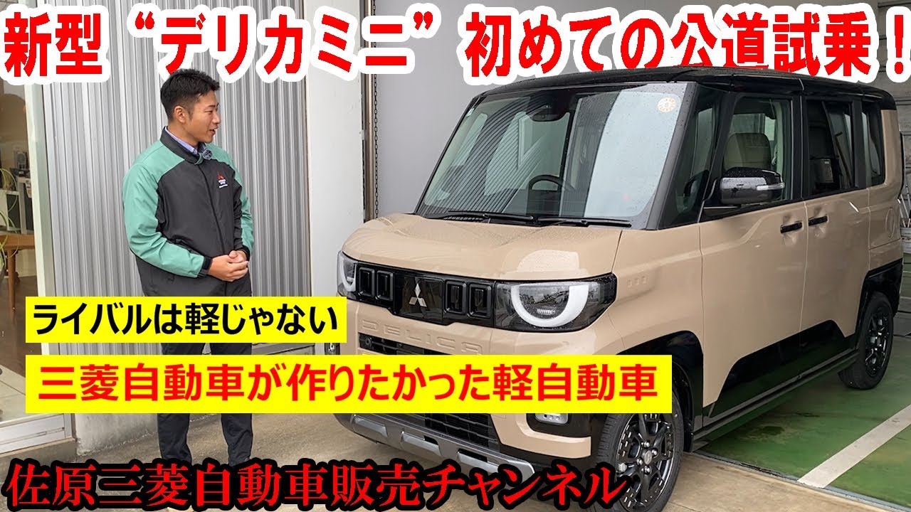 新型“デリカミニ”初めての公道試乗！わくわくが抑えられない文山社長が、走行性能などお伝えします【佐原三菱/三菱自動車】
