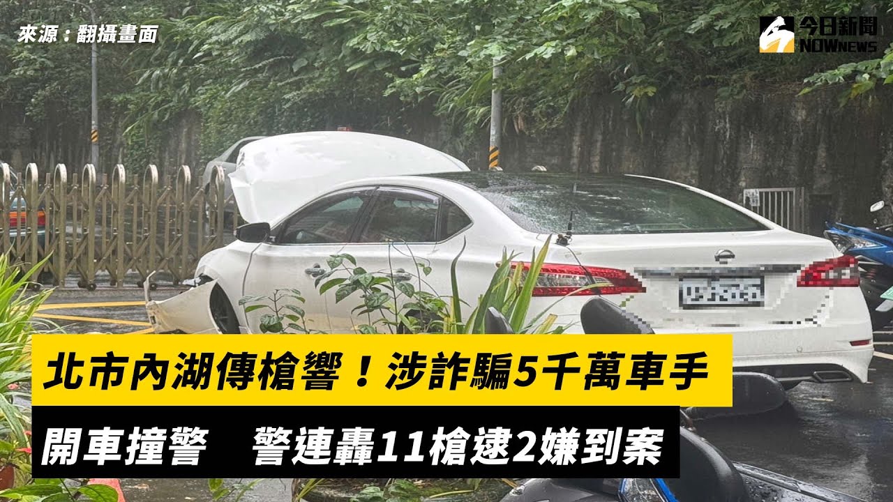 北市內湖傳槍響！涉詐騙5千萬車手開車撞警　警連轟11槍逮2嫌到案｜NOWnews