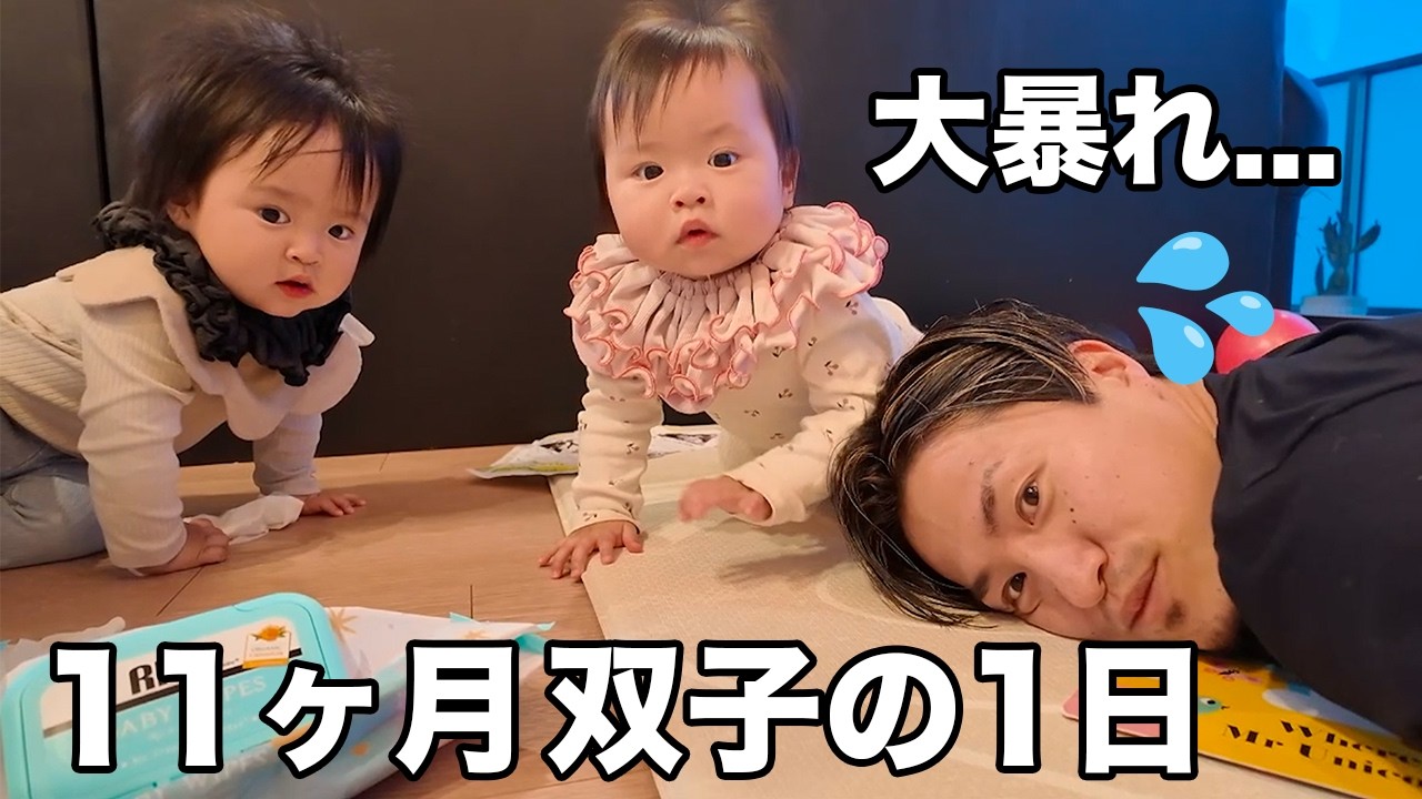 超バタバタな11ヶ月双子と夫婦の1日ルーティン