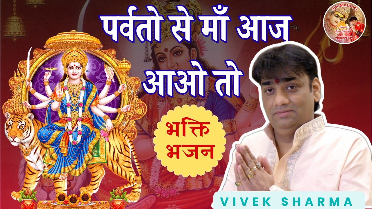माँ आज आओ | माता रानी के भजन |Mata Rani Bhajan 2026 | Mata Songs #bhajan
