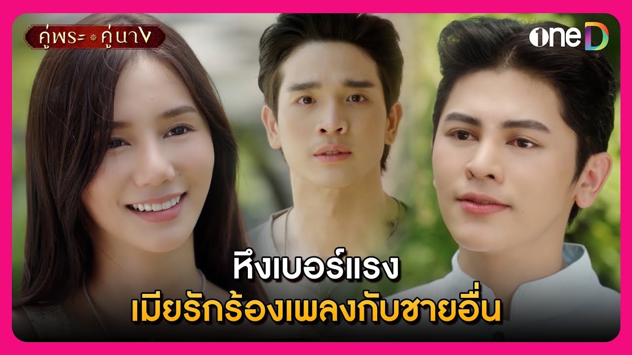 หึงเบอร์แรง เมียรักร้องเพลงกับชายอื่น | Highlight คู่พระคู่นาง EP9 | oneD