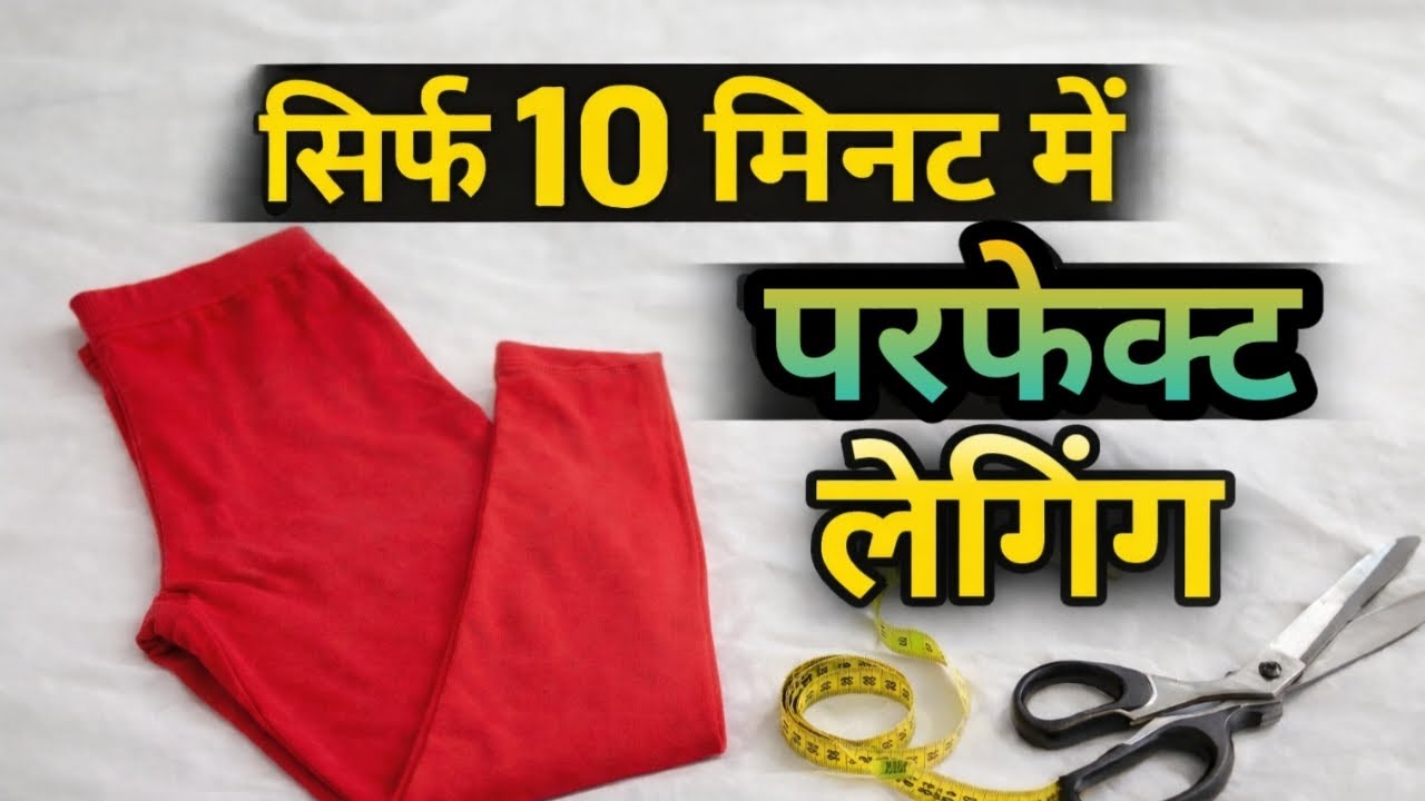 सिर्फ 10 मिनट में परफेक्ट लेगिंग सिलाई | आसान तरीकाHow to stitch leggings #video #viral #legging