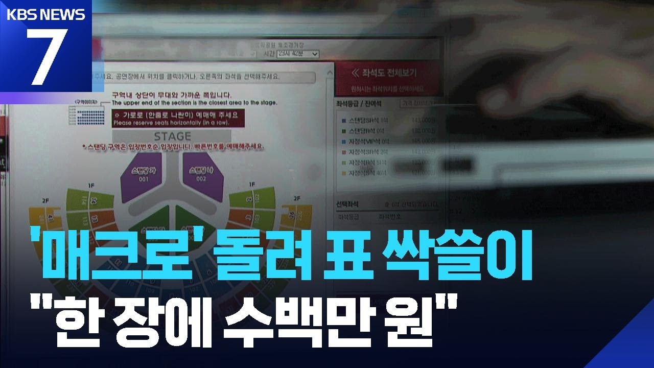 제이홉에 GD까지…KPOP ‘매크로 싹쓸이’ 70억 부당수익 적발 / KBS  2026.03.11.