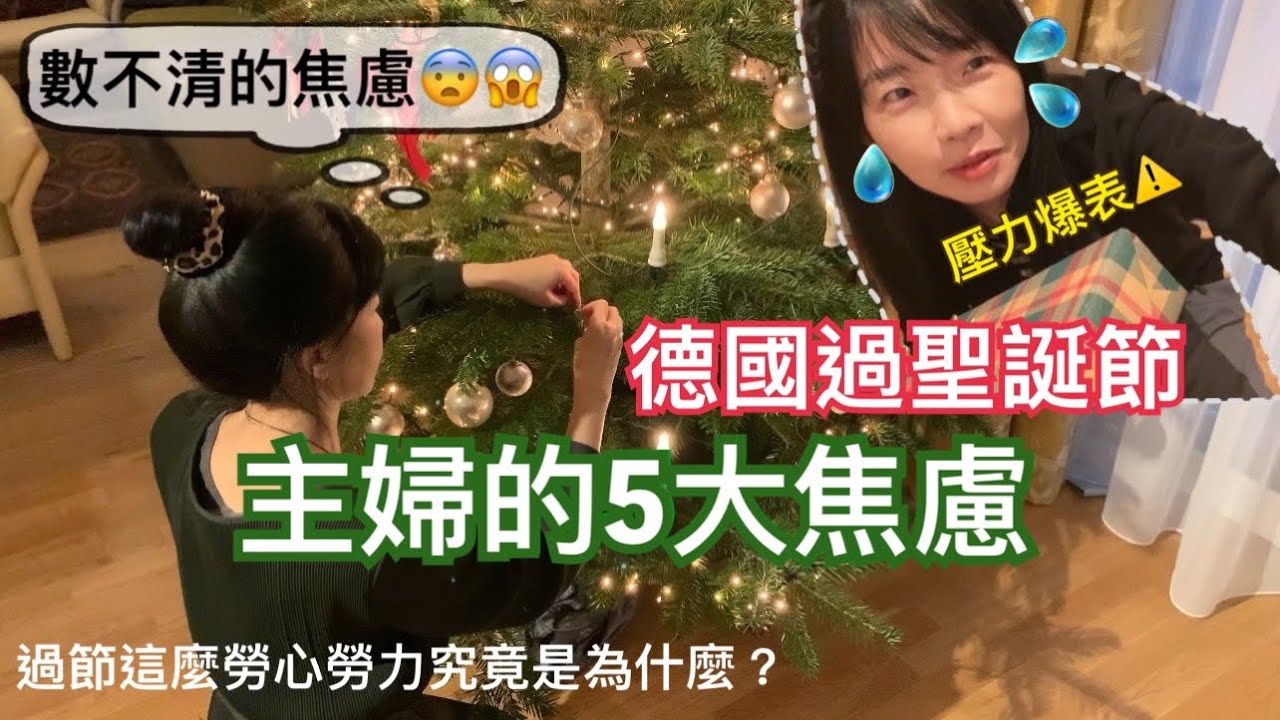 在德國過聖誕節🎄主婦的5大焦慮😥｜聖誕餐桌佈置｜花這麼多心力準備聖誕節，究竟是為什麼?｜我對德國聖誕節的觀察與體驗｜德國的平安夜晚餐和台灣吃年夜飯很像，都是和家人團聚吃飯，兩者不一樣的地方在於…