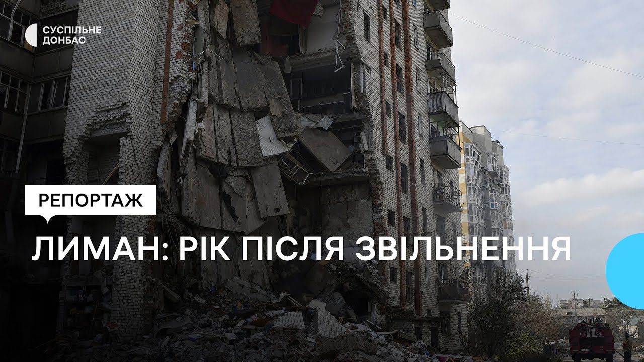 Річниця звільнення Лимана: як звільняли місто від російських окупантів