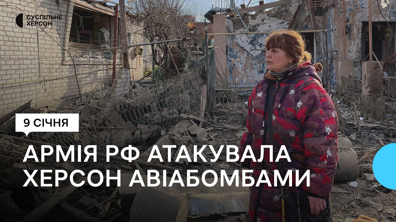 Наслідки ударів керованими авіабомбами армії РФ по Херсону