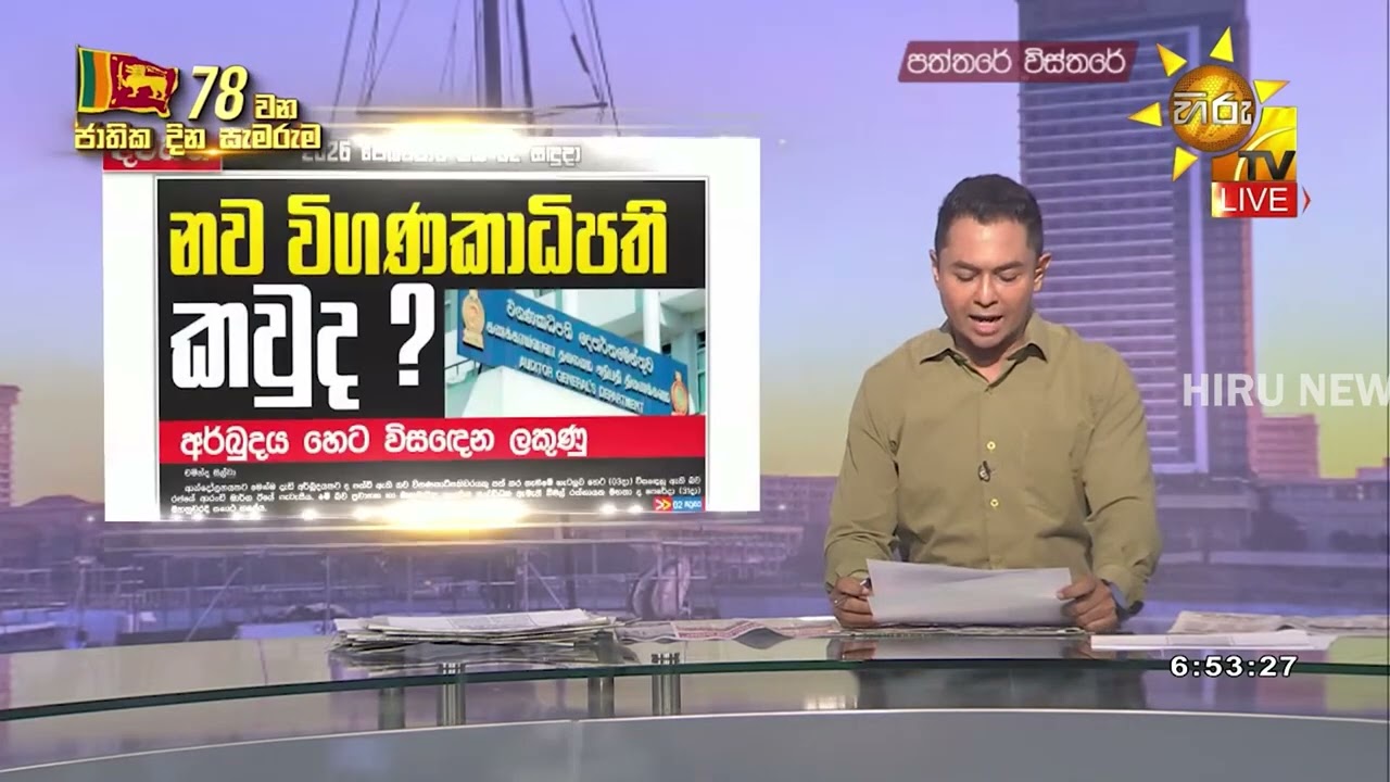 නව විගණකාධිපති කවුද? - ජනපති එවූ පස්වැනි නම හෙට ව්‍යවස්ථා සභාවට - Hiru News