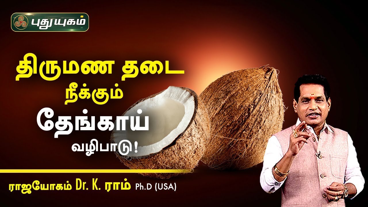 திருமண தடை நீக்கும் தேங்காய் வழிபாடு! Dr. K. Ram | Astro 360 | PuthuyugamTV
