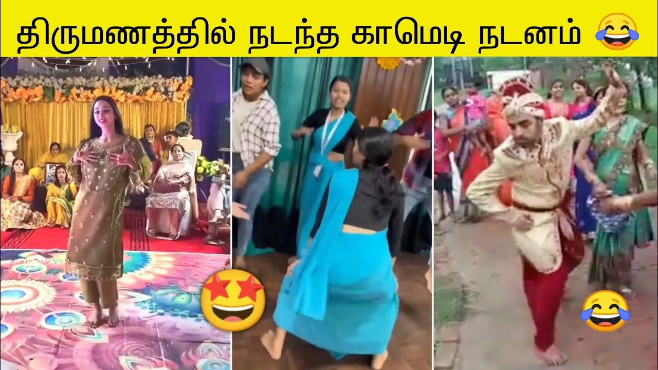 திருமணத்தில் நடந்த காமெடி நடனம் 😂 | Wedding Funny Moments Troll